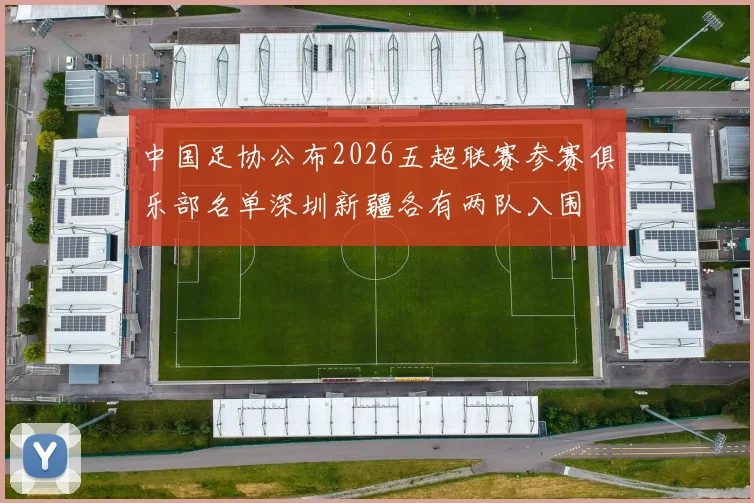 中国足协公布2026五超联赛参赛俱乐部名单深圳新疆各有两队入围