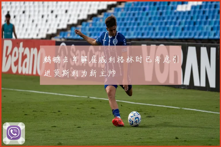 鹈鹕去年解雇威利格林时已考虑引进莫斯利为新主帅