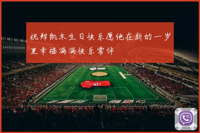 祝郑凯木生日快乐愿他在新的一岁里幸福满满快乐常伴