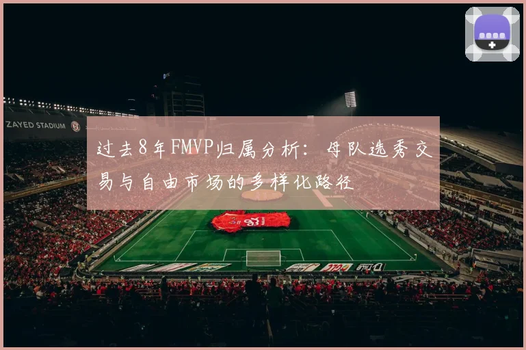过去8年FMVP归属分析：母队选秀交易与自由市场的多样化路径