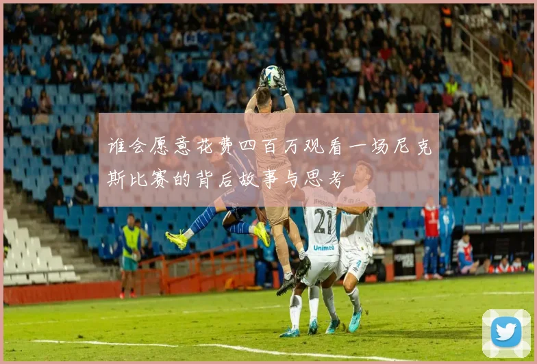 谁会愿意花费四百万观看一场尼克斯比赛的背后故事与思考